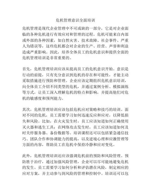 危机管理意识全面培训