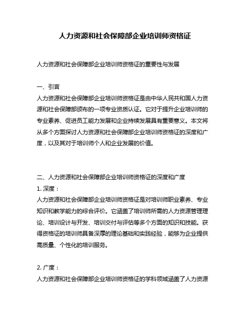 人力资源和社会保障部企业培训师资格证
