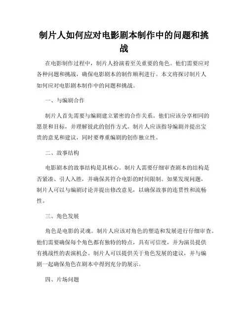 制片人如何应对电影剧本制作中的问题和挑战