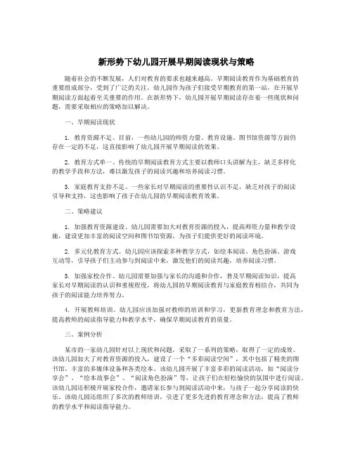 新形势下幼儿园开展早期阅读现状与策略