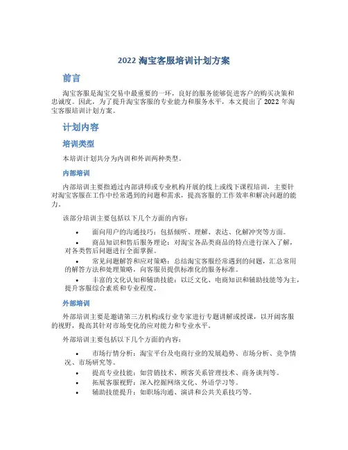2022淘宝客服培训计划方案