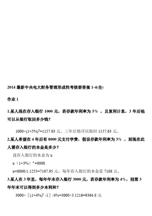 2014最新中央电大财务管理形成性考核册答案1-4(全)