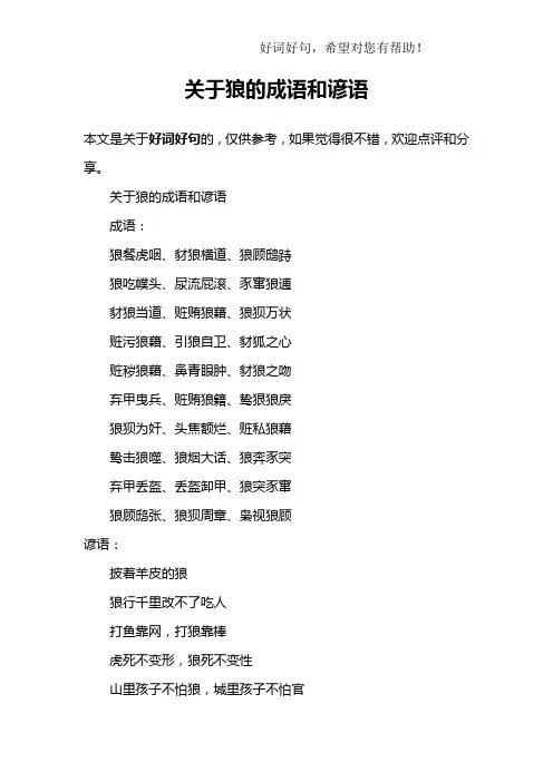 关于狼的成语和谚语