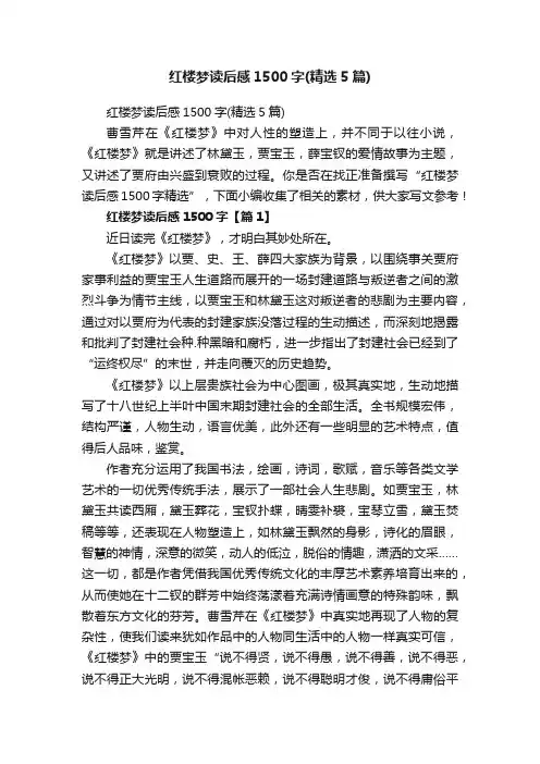 红楼梦读后感1500字（精选5篇）