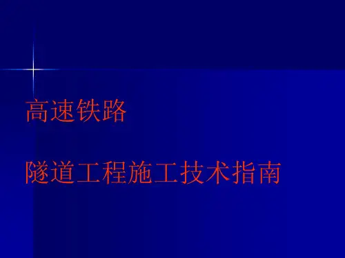 高速铁路隧道施工技术指南培训课件