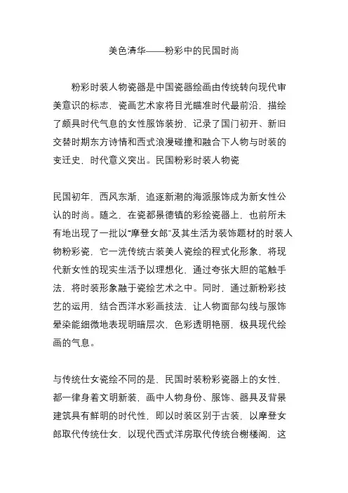 美色清华粉彩中的民国时尚