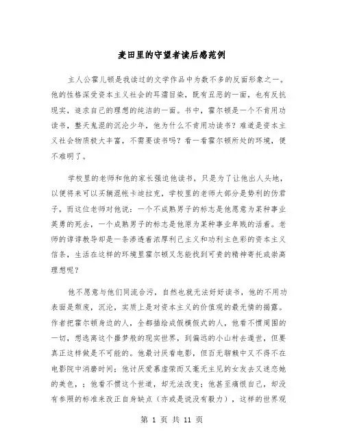 麦田里的守望者读后感范例(6篇)