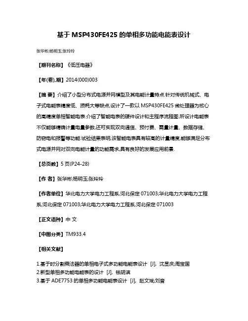 基于MSP430FE425的单相多功能电能表设计
