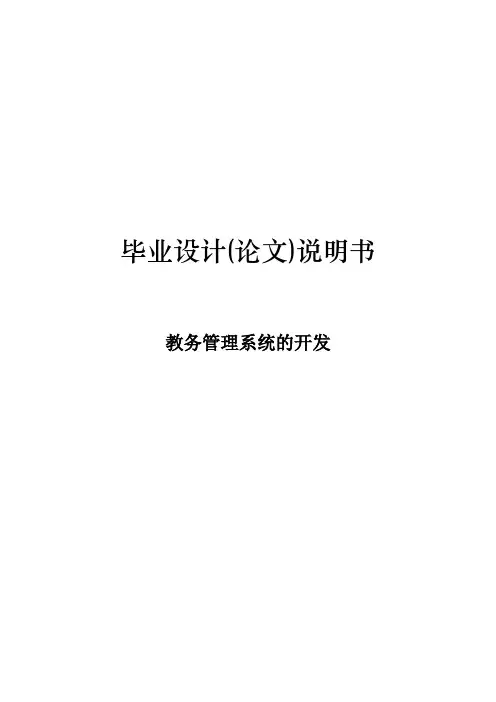 教务管理系统—毕业设计论文