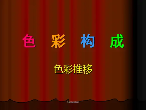 色彩构成推移 ppt课件