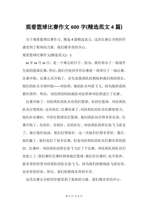 观看篮球比赛作文600字(范文4篇)