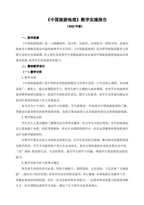 《中国旅游地理》教学实施报告