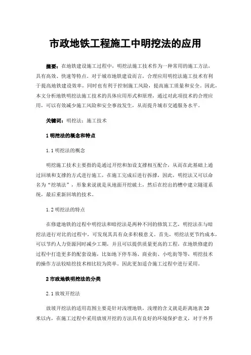 市政地铁工程施工中明挖法的应用