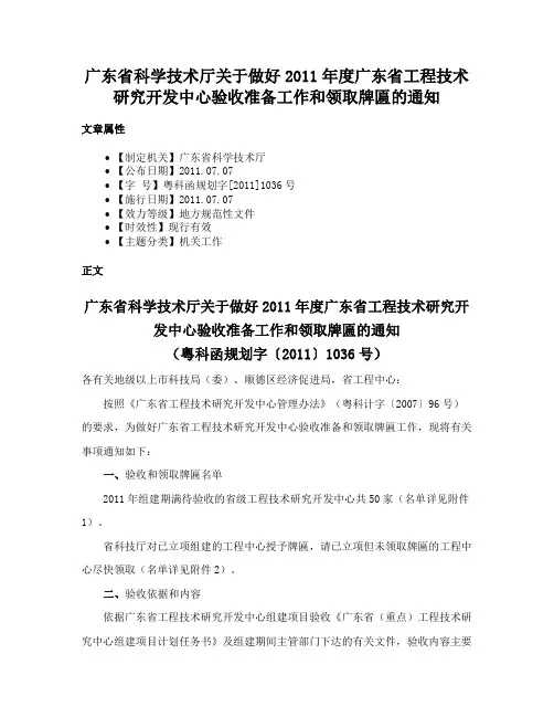 广东省科学技术厅关于做好2011年度广东省工程技术研究开发中心验收准备工作和领取牌匾的通知