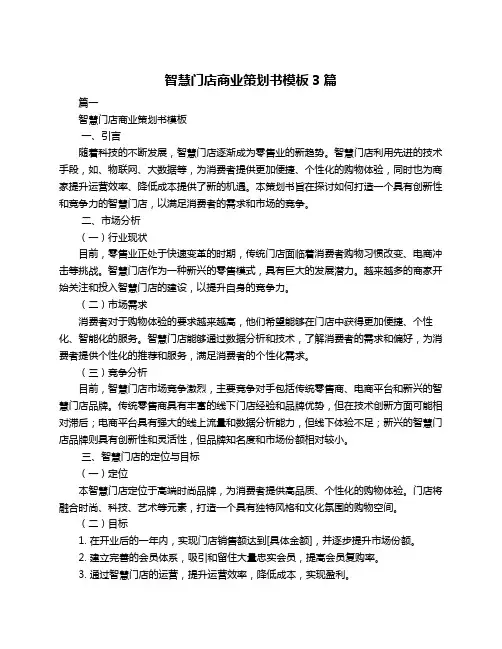 智慧门店商业策划书模板3篇