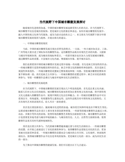 当代视野下中国城市雕塑发展探讨