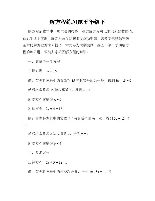 解方程练习题五年级下