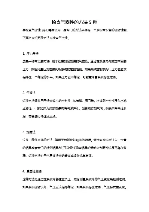 检查气密性的方法5种
