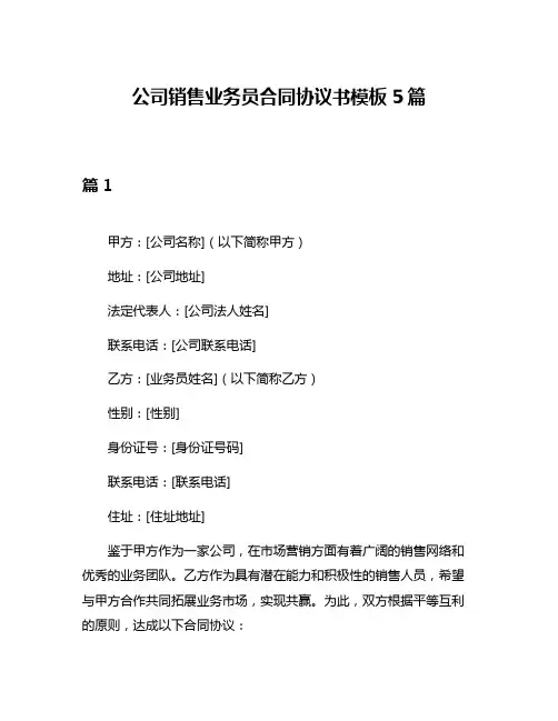 公司销售业务员合同协议书模板5篇