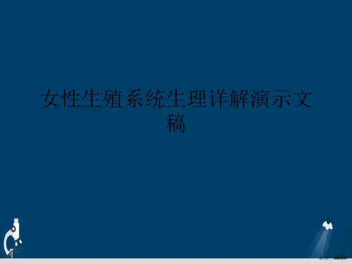 女性生殖系统生理详解演示文稿