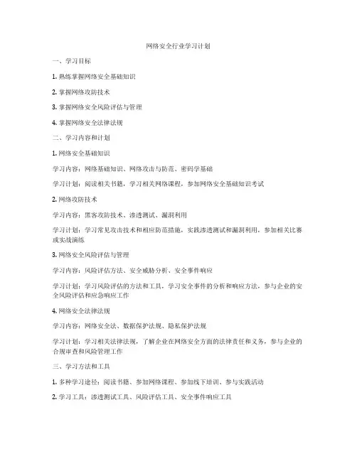 网络安全行业学习计划
