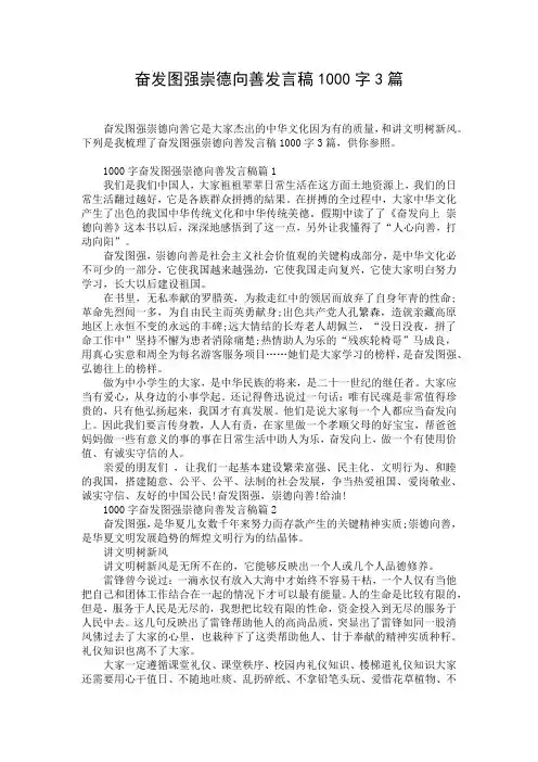 奋发图强崇德向善发言稿1000字3篇