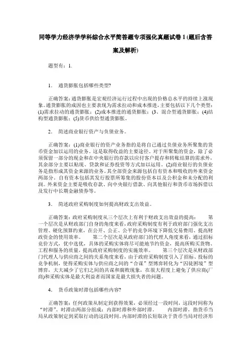 同等学力经济学学科综合水平简答题专项强化真题试卷1(题后含答案及解析)