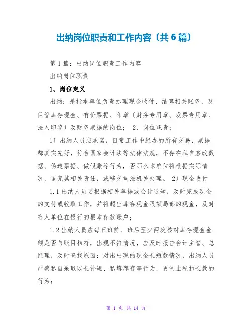 出纳岗位职责和工作内容(共6篇)