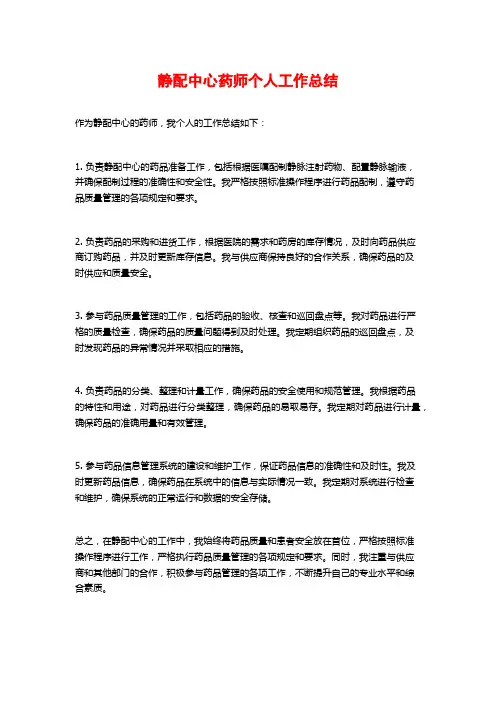 静配中心药师个人工作总结