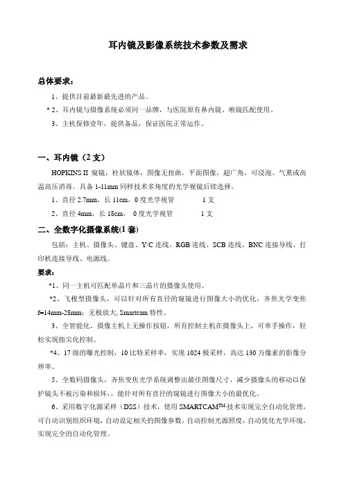 耳内镜及影像系统技术参数及需求