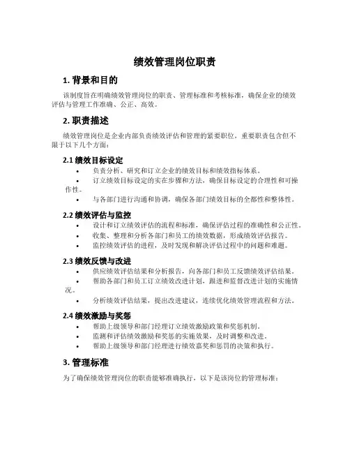 绩效管理岗位职责