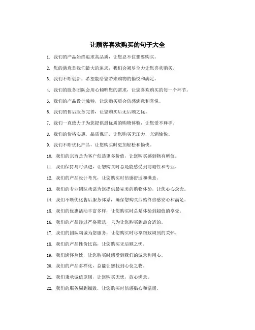 让顾客喜欢购买的句子大全