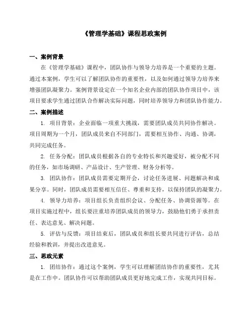 《管理学基础》课程思政案例