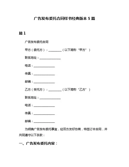 广告发布委托合同样书经典版本5篇