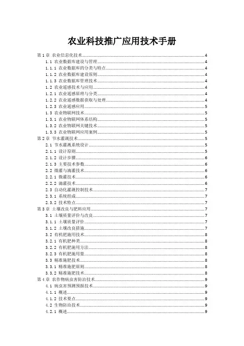 农业科技推广应用技术手册