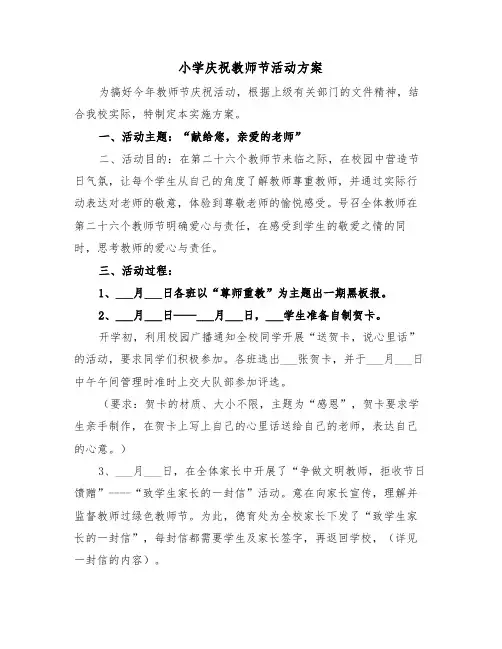 小学庆祝教师节活动方案(4篇)
