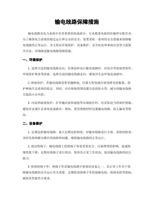 输电线路保障措施