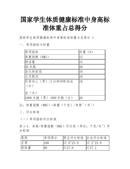 国家学生体质健康标准中身高标准体重占总得分