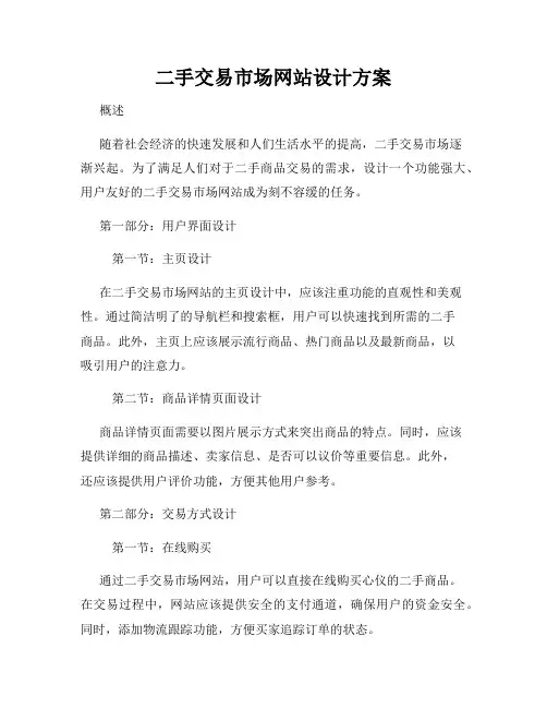 二手交易市场网站设计方案