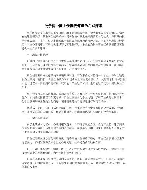 关于初中班主任班级管理的几点探索
