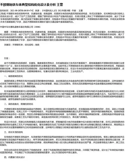 不锈钢地铁车体典型结构优化设计及分析王蕾