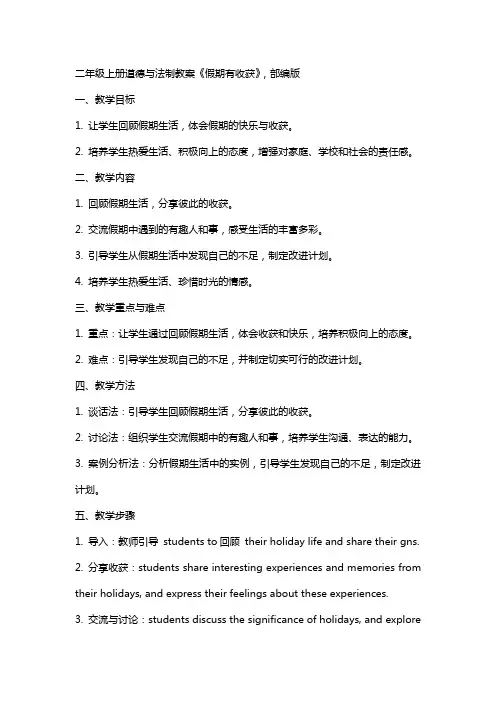 二年级上册道德与法制教案《假期有收获》,部编版