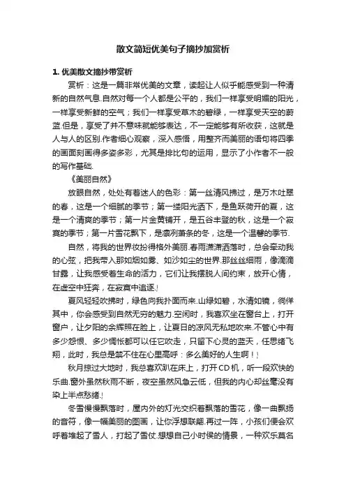散文简短优美句子摘抄加赏析
