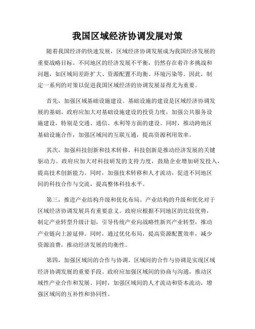 我国区域经济协调发展对策