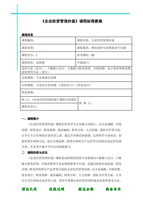 企业经营管理沙盘课程标准教案