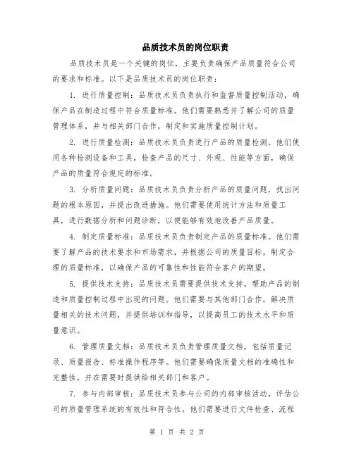 品质技术员的岗位职责
