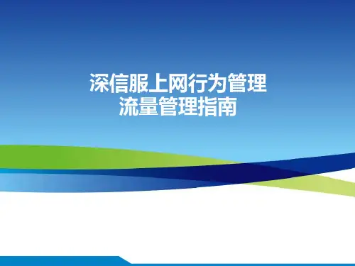 深信服上网行为管理-流量管理指南