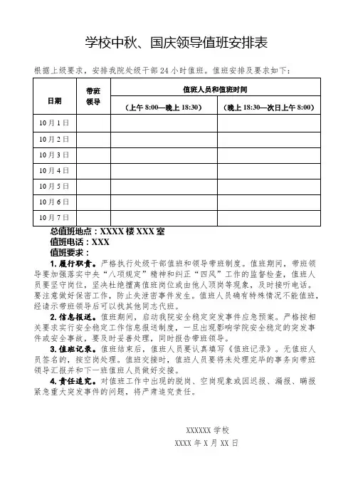 学校中秋国庆领导值班安排表模板