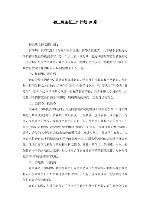 初三班主任工作计划10篇
