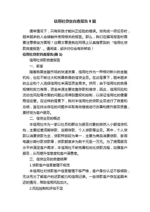 信用社贷款自查报告9篇